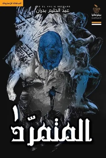 صورة المتمرد 1-3